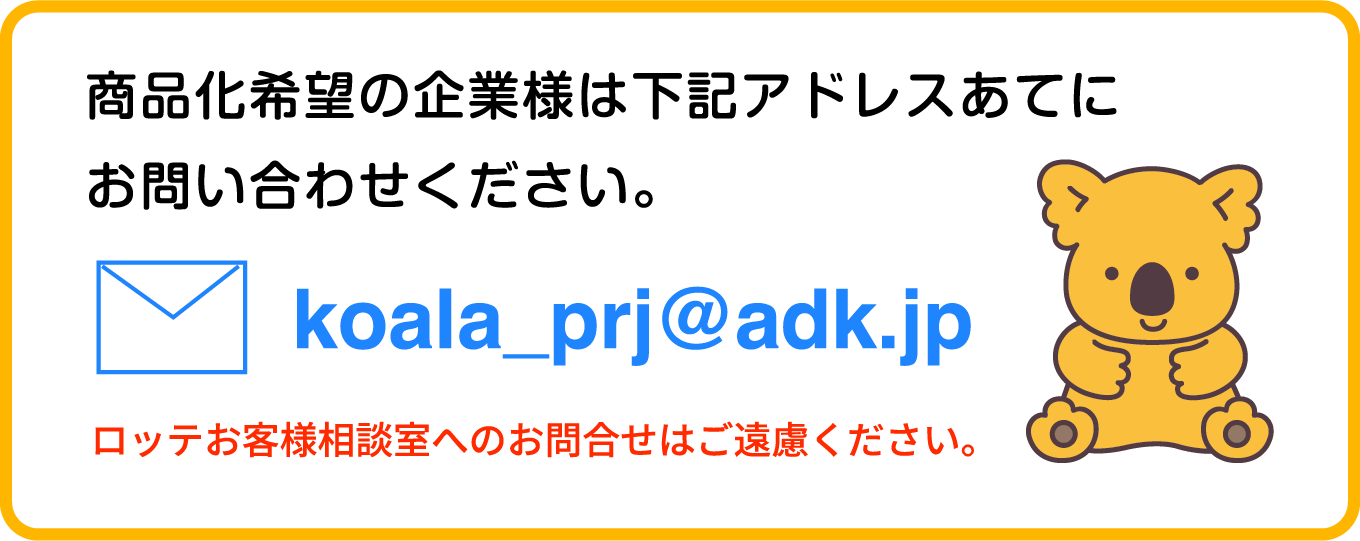 商品化希望の企業様は下記アドレスあてにお問い合わせください。