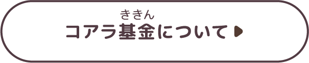 コアラ基金について