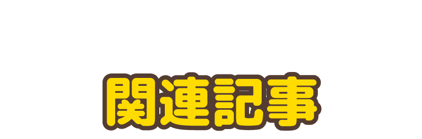 関連記事