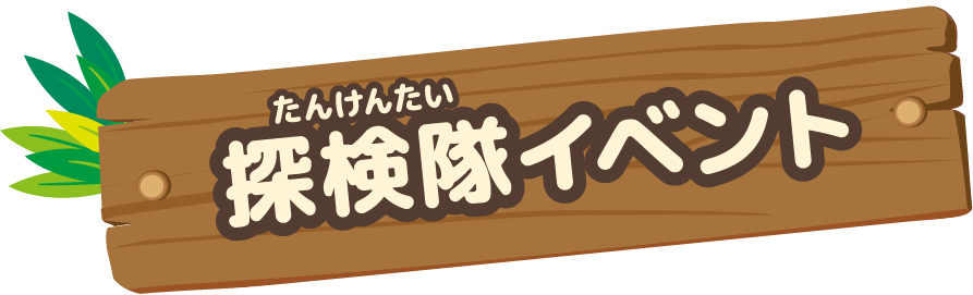 探検隊イベント