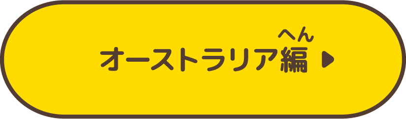 オーストラリア編