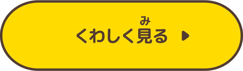 くわしく見る