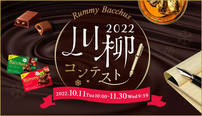 お口の恋人 ロッテ｜チョコレート｜Rummy  Bacchus