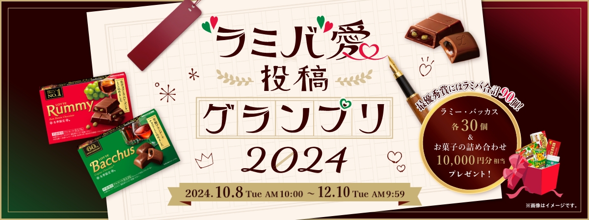 ラミバ愛投稿グランプリ2024