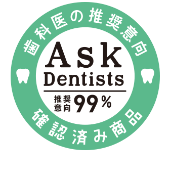 歯科医の推奨意向確認済み商品 AskDentists 推奨意向99% ※AskDentists調べ