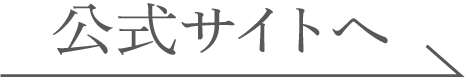 公式サイトへ