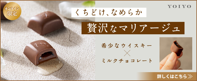 YOIYO 日本のクラフト酒が詰まった特別なチョコレート