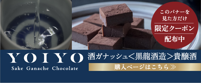 酒ガナッシュ黒龍酒造 限定クーポン配信中 ご購入はこちら