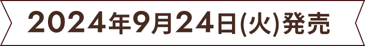 2024年9月24日(火)発売