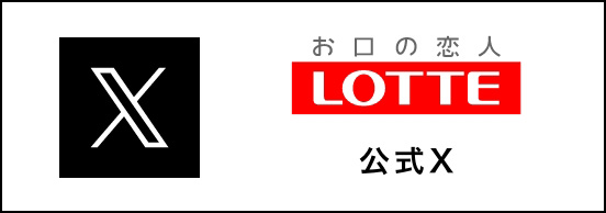 LOTTE公式X