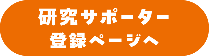 研究サポーター登録ページへ