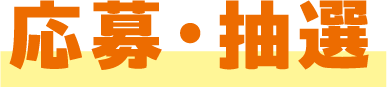 応募・抽選