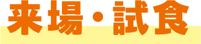 来場・試食