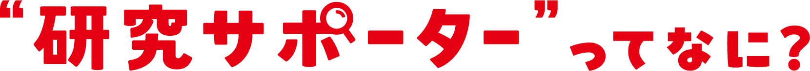 研究サポーターってなに?