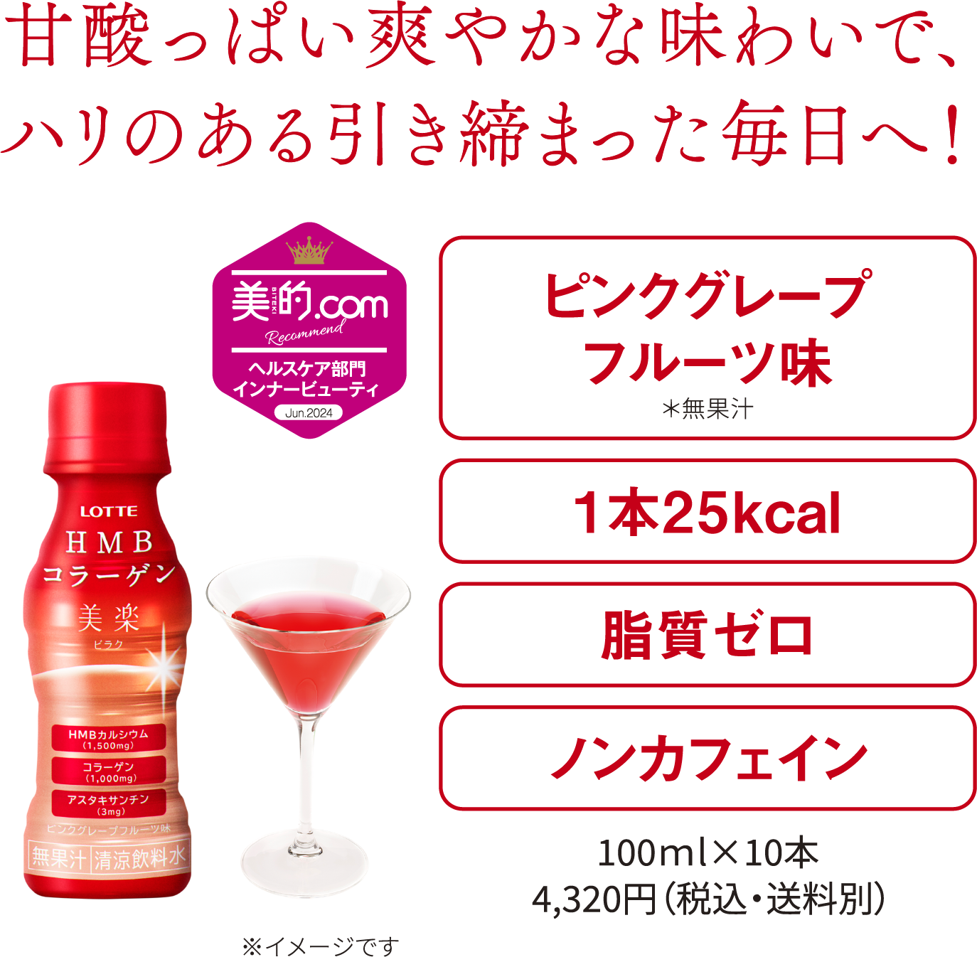 甘酸っぱい爽やかな味わいで、ハリのある引き締まった毎日へ！