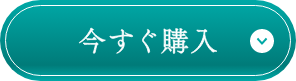 今すぐ購入